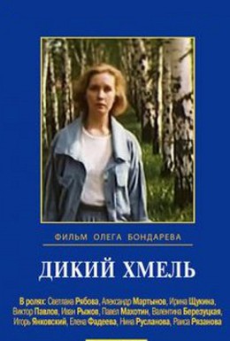 Постер фильма Дикий хмель (1985)