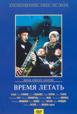 Постер фильма Время летать (1987)