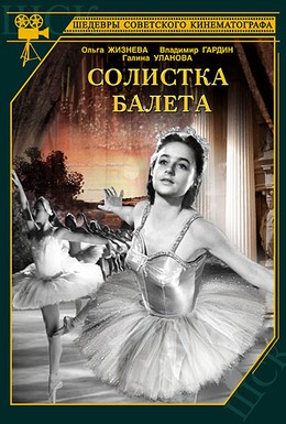 Постер фильма Солистка балета (1947)