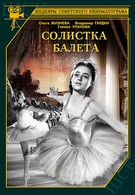 Солистка балета (1947)