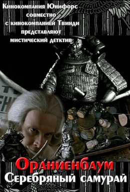 Постер фильма Серебряный самурай (2008)