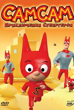 Постер фильма СамСам: Приключения Супергероя (2007)