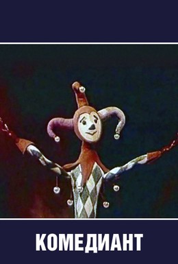 Постер фильма Комедиант (1968)
