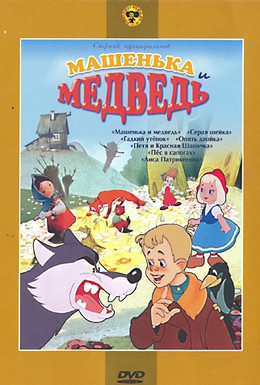 Постер фильма Машенька и медведь (1960)