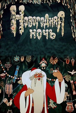 Постер фильма Новогодняя ночь (1948)