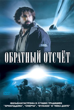 Постер фильма Обратный отсчет (2007)