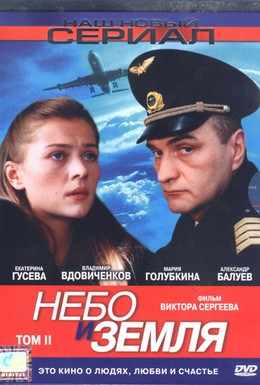 Постер фильма Небо и земля (2003)