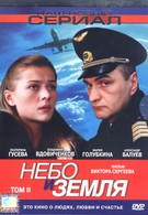 Небо и земля (2003)