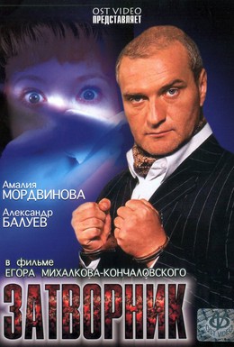 Постер фильма Затворник (1999)