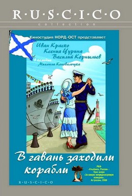Постер фильма В гавань заходили корабли (2007)