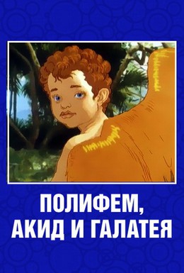 Постер фильма Полифем, Акид и Галатея (1995)