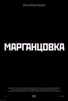 Постер фильма Марганцовка (2006)