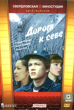 Постер фильма Дорога к себе (1984)