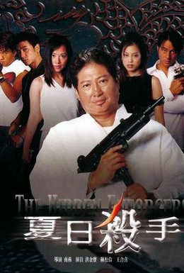 Постер фильма Скрытая сила (2002)