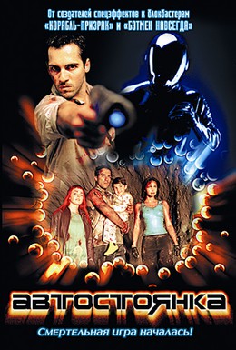 Постер фильма Автостоянка (2003)