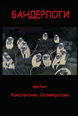 Постер фильма Бандерлоги (2012)