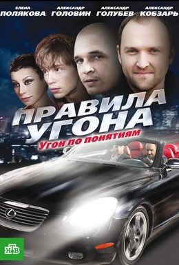 Постер фильма Правила угона (2009)
