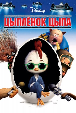 Постер фильма Цыплёнок Цыпа (2005)