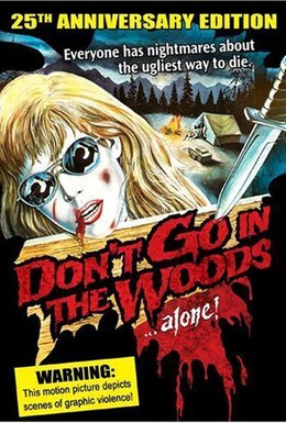 Постер фильма Не ходите в лес.. одни! (1981)