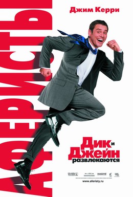 Постер фильма Аферисты: Дик и Джейн развлекаются (2005)
