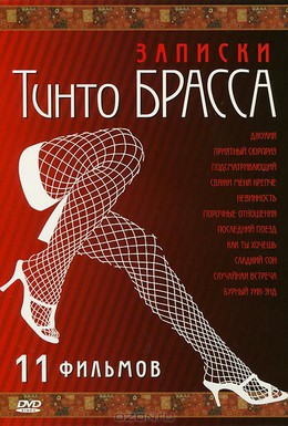 Постер фильма Записки Тинто Брасса: Джулия (1999)