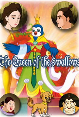 Постер фильма Королева ласточек (2008)