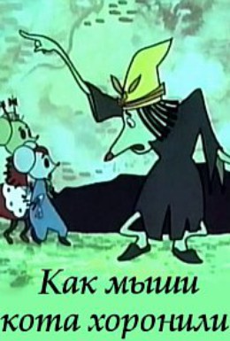 Постер фильма Как мыши кота хоронили (1969)