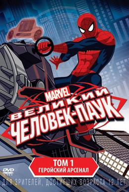 Постер фильма Великий Человек-паук (2012)