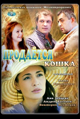 Постер фильма Продается кошка (2012)