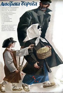 Постер фильма Анютина дорога (1968)