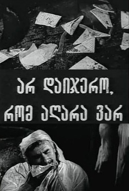 Постер фильма Не верь, что меня больше нет (1975)