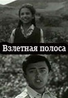 Взлётная полоса (1970)