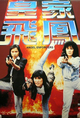 Постер фильма Ангелы при исполнении (1989)