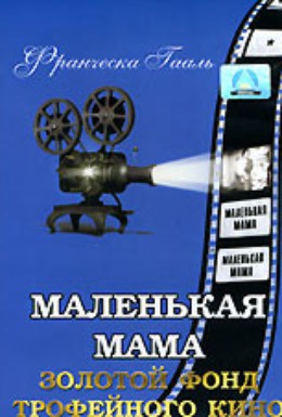 Постер фильма Маленькая мама (1935)