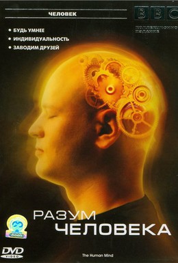 Постер фильма BBC: Разум человека (2003)