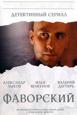 Постер фильма Фаворский (2005)