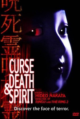 Постер фильма Проклятие, смерть и дух (1992)
