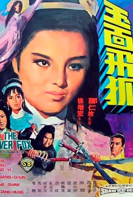 Постер фильма Серебряная лиса (1968)