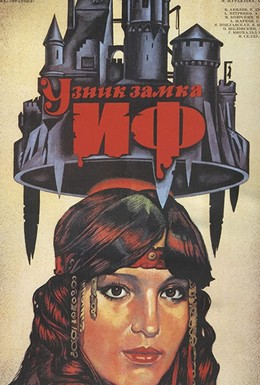 Постер фильма Узник замка Иф (1988)