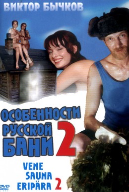 Постер фильма Особенности банной политики, или Баня 2 (2000)