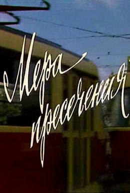 Постер фильма Мера пресечения (1983)