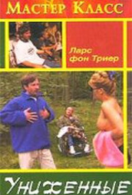 Постер фильма Униженные (1998)