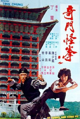 Постер фильма Повара и кунг-фу (1979)