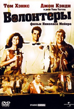 Постер фильма Волонтеры (1985)
