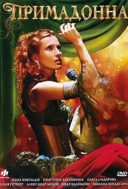 Постер фильма Примадонна (2005)