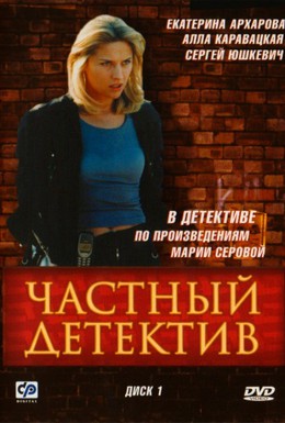 Постер фильма Частный детектив (2005)