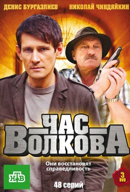 Постер фильма Час Волкова (2007)