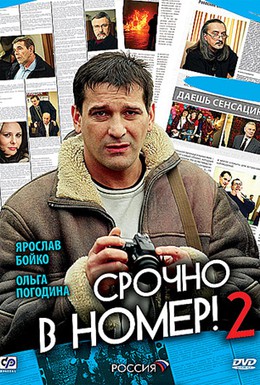 Постер фильма Срочно в номер 2 (2008)