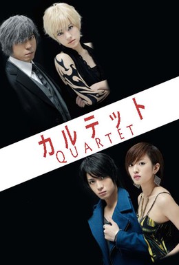 Постер фильма Квартет (2011)
