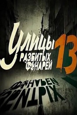 Постер фильма Улицы разбитых фонарей 13 (2013)
